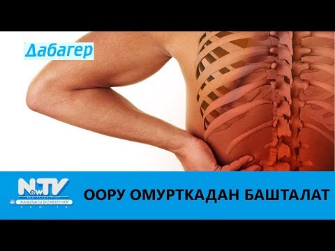 Видео: ООРУ ОМУРТКАДАН БАШТАЛАТ. ДАБАГЕР. NewTV