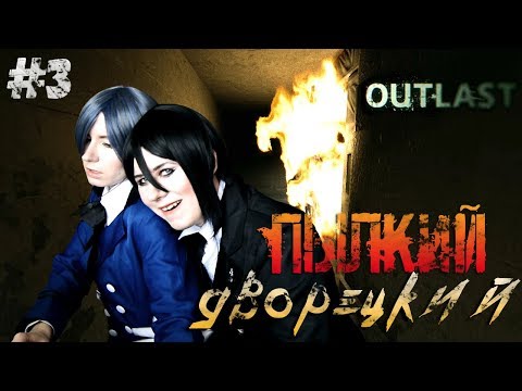 Видео: ПЫЛКИЙ ДВОРЕЦКИЙ ● Темный Дворецкий - Cosplay Let's Play ● Outlast #3