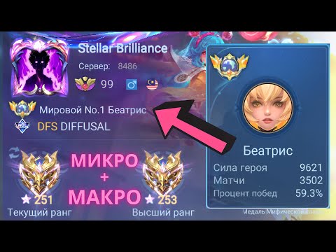 Видео: ТОП 1 МИРА БЕАТРИС / ПРОТИВНИКИ ТАКОГО НЕ ОЖИДАЛИ / MOBILE LEGENDS