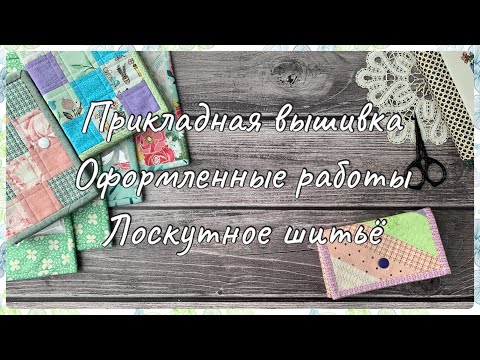 Видео: 84. Вышивка крестом. Прикладная вышивка. Лоскутное шитьё. Игольницы, органайзеры, конверты.