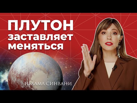 Видео: Плутон в Козероге - шанс изменить жизнь