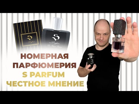 Видео: НОМЕРНАЯ ПАРФЮМЕРИЯ / МОЁ МНЕНИЕ ОБ S PARFUM