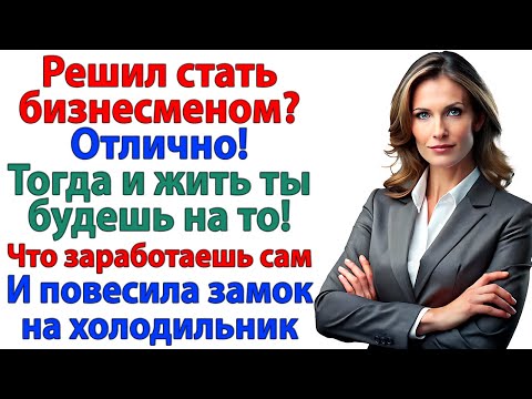Видео: Ты бизнесмен? Вот и корми себя сам — мой холодильник тебе не спонсор!