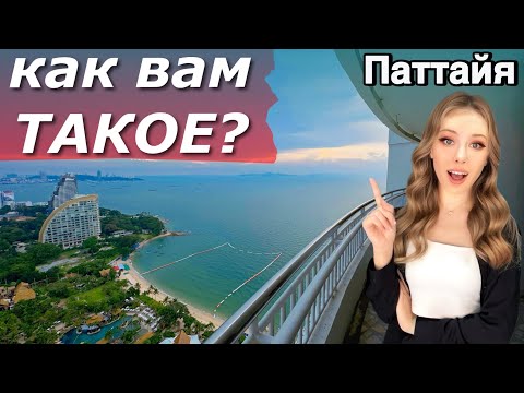 Видео: Я В ШОКЕ!!! Вид на ВСЮ Паттайю и пляж Вонгамат! | Недвижимость в Таиланде