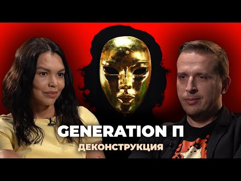 Видео: Деконструкция. Николай Жаринов о фильме «Generation П» (2011)