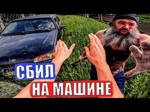Видео: БОРОДАЧ СБИЛ НА МАШИНЕ