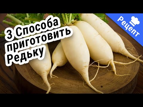 Видео: ПОЛЕЗНАЯ РЕДЬКА, в трёх вариантах! #Рецепт !