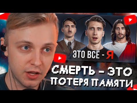 Видео: СТИНТ СМОТРИТ: СМЕРТЬ - ЭТО ПОТЕРЯ ПАМЯТИ // ЧД