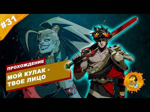 Видео: МОЙ КУЛАК - ТВОЕ ЛИЦО | Прохождение HADES | Часть #31 | На русском языке
