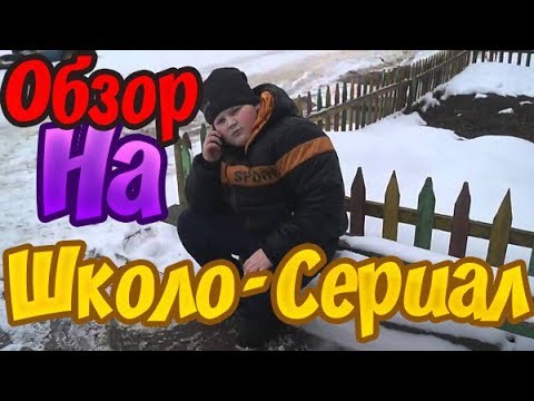 Видео: Обзор на ШКОЛО-Сериал "Опасный Район")