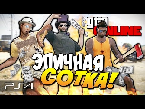 Видео: GTA 5 Online (PS4) - Эпичная сотка! #100