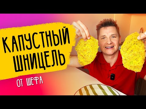 Видео: КАПУСТНЫЙ ШНИЦЕЛЬ - рецепт от шефа Бельковича!