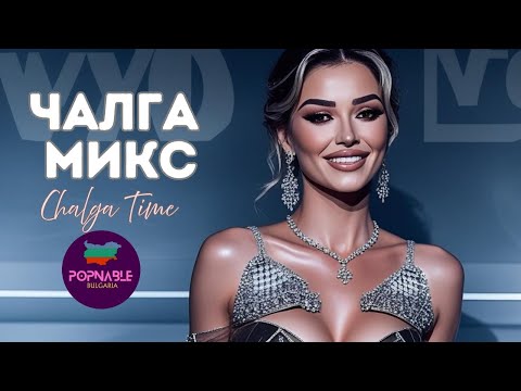 Видео: ЧАЛГА МИКС 2025 🎶 ПОП ФОЛК ПЕСНИ 2025 🆕 ЧАЛГА ХИТОВЕ 2025