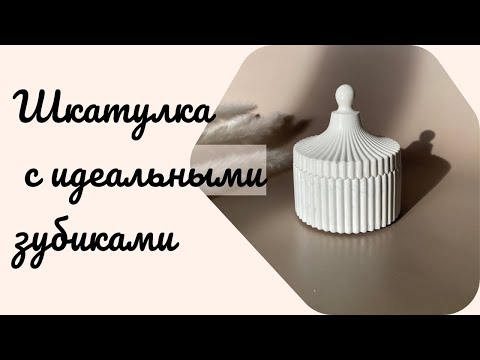 Видео: Идеалды шкатулка жасап үйренеміз|14-сабақ| Гипстен декор| Мастер класс гипс