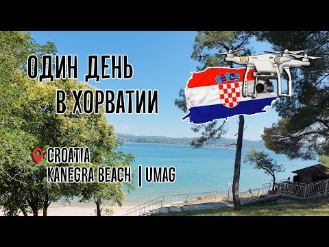 Видео: Умаг и пляж Канегра — Идеальный день на побережье | Hidden Paradise in Croatia: Kanegra Beach