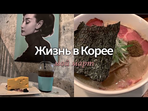 Видео: Жизнь и работа в Сеуле: #март