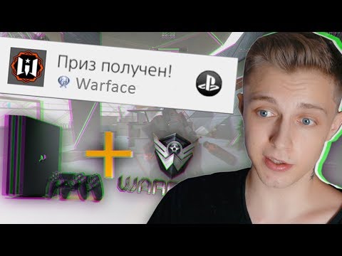 Видео: ПЛАТИНА В WARFACE PS4