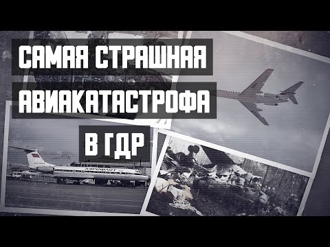 Видео: Самая страшная авиакатастрофа в ГДР. Авиакатастрофа Ту 134 под Берлином (1986).