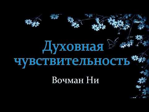 Видео: "Духовная чувствительность" Вочман Ни