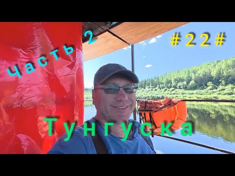 Видео: Подкаменная Тунгуска. Подъём плота с Бора до Байкита. День второй.