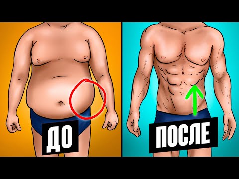 Видео: КАК БЫСТРО УБРАТЬ ЖИВОТ МУЖЧИНЕ!