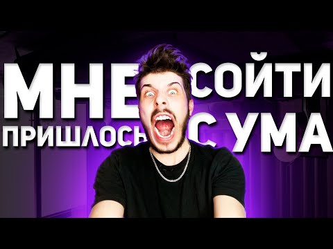 Видео: МНЕ ПРИШЛОСЬ СОЙТИ С УМА