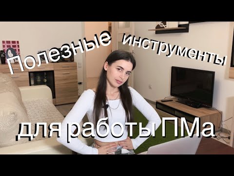 Видео: PM8. Инструменты для работы Проджект Менеджера // Project management  для новичков