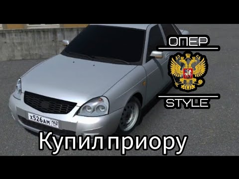 Видео: купил новую приору /новый проект/oper stile #ркд #оперстайл