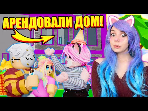 Видео: МЫ С ЙОШИ ЛЕЧИМ УЛЬЯНУ! (даже дом арендовали) Roblox Twilight Daycare