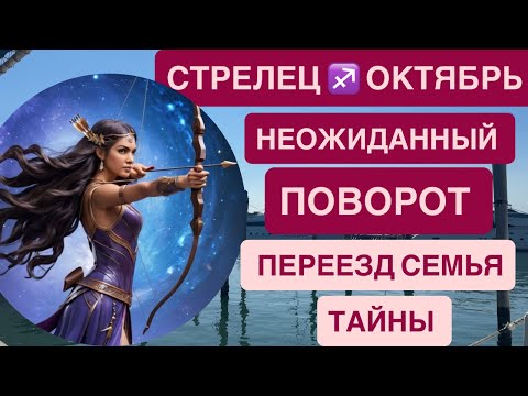 Видео: СТРЕЛЕЦ ОКТЯБРЬ 2025 ♐️ ГОРОСКОП НА ОКТЯБРЬ СТРЕЛЕЦ ♐️ Октябрь расставит всё по местам!