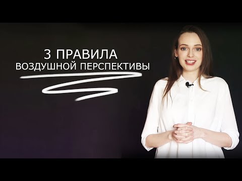 Видео: ✍КОРОТКИЙ УРОК| Воздушная перспектива