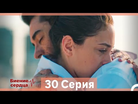 Видео: Биение Сердца 30 Cерия (Русский Дубляж)