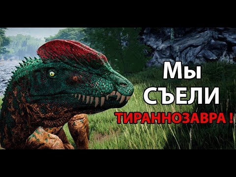 Видео: Мы съели ТИРАННОЗАВРА ! ( The Isle )