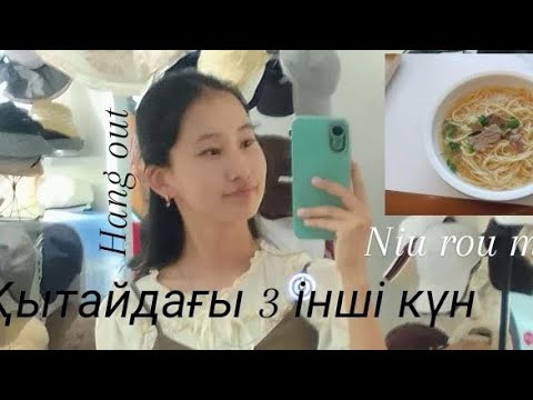 Видео: Қытайдағы 3інші күн /Влог қытай 🇨🇳