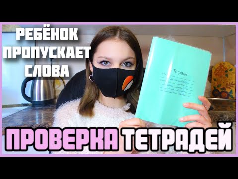 Видео: Проверяю рабочие тетради по русскому языку