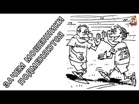 Видео: ЗАЧЕМ МОШЕННИКИ ПОДМЕНЯЮТСЯ.