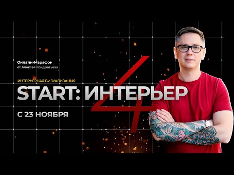 Видео: Марафон Start: Интерьер. День 1