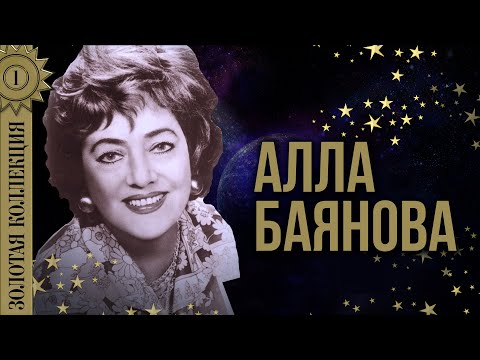 Видео: Алла Баянова - Золотая коллекция. Лучшие песни. Старинные романсы