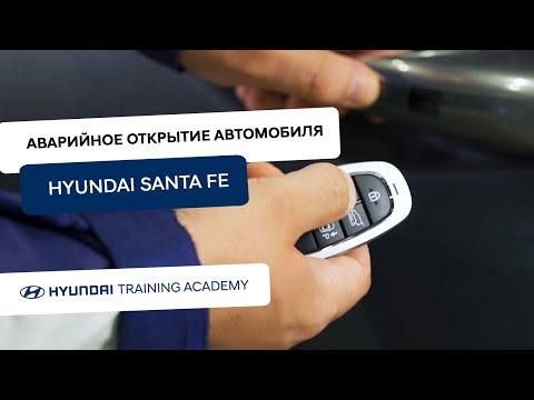 Видео: 2022 Hyundai Santa Fe - Аварийное открытие автомобиля