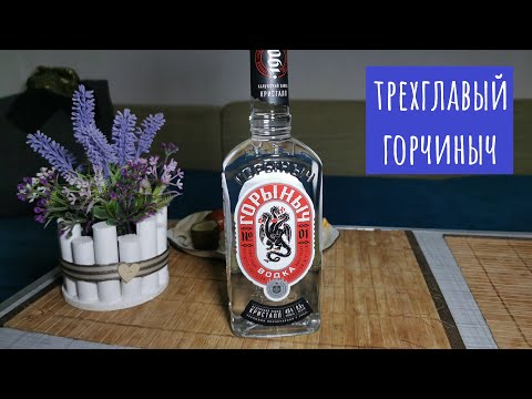 Видео: Водка "Горыныч" ! Хлебные истории