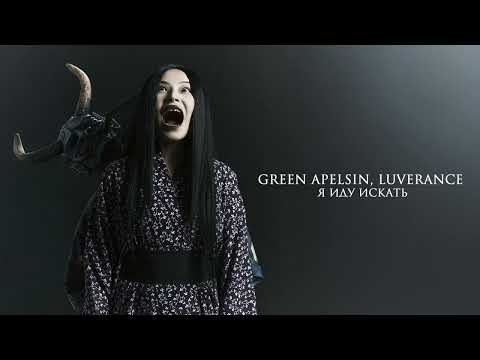 Видео: Green Apelsin, Luverance - Я иду искать