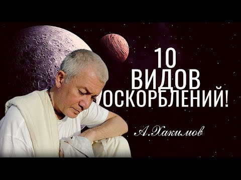 Видео: Десять видов оскорблений. Александр Хакимов.