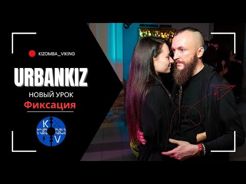 Видео: Urbankiz урок: Тонус, фиксация