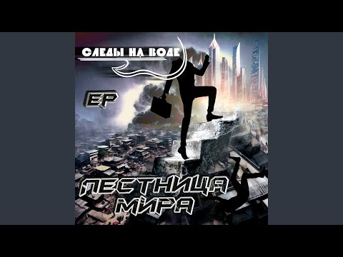 Видео: ЛЕСТНИЦА МИРА