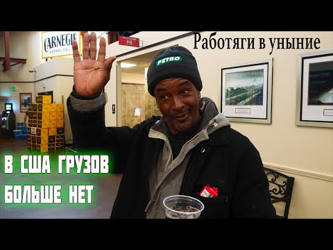 Видео: В США Дальнобойщики на грани банкротства.! Алекс Брежнев