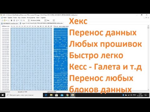 Видео: Хекс редактор HxD,перенос дампов в прошивках,как пользоваться хекс редактором,перенос данных в хексе