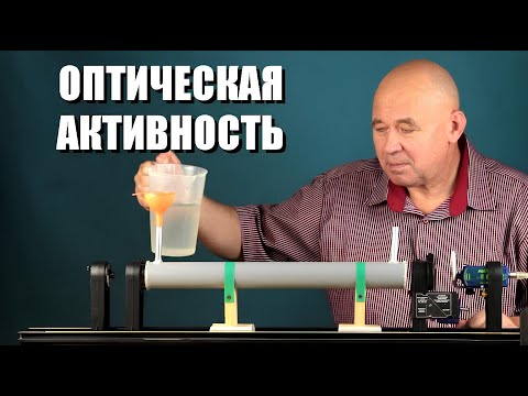 Видео: Оптическая активность