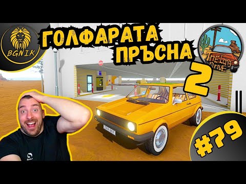 Видео: * СПОРТЕН ПЕРНИШКИ ГОЛФ :D ! * #79- THE LONG DRIVE @BGNIK