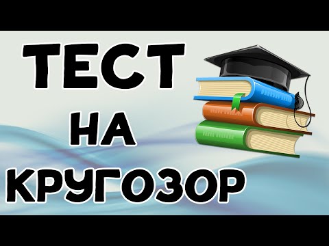 Видео: Тест На Кругозор. 15 вопросов