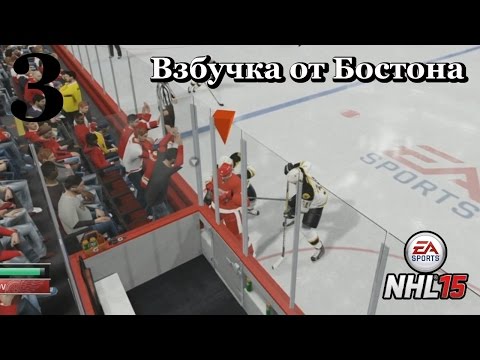 Видео: NHL 15 Карьера игрока #3 Взбучка от Бостона